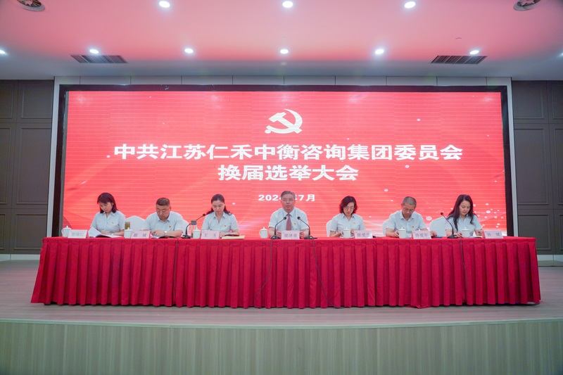 集團黨委換屆選舉大會順利召開